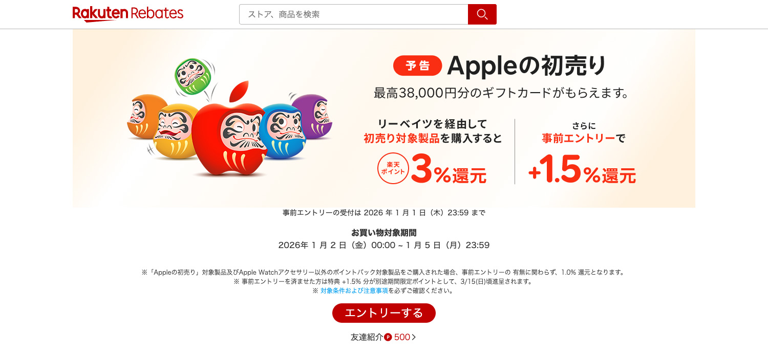 2026年Apple初売り｜リーベイツ経由で最大4.5%還元