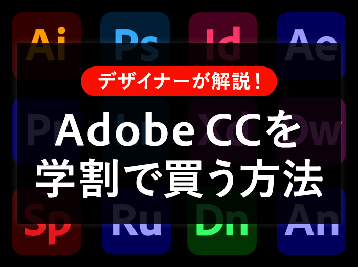 学生必読！Adobe CCを学割でお得に購入する方法。卒業後の対策や注意点も解説。