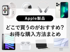 【比較】Apple製品はどこで買うのがおすすめ？お得な購入方法まとめ（Apple Watch/iPad/iPhone/Macbook/Mac）