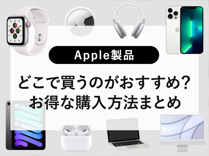 【比較】Apple製品はどこで買うのがおすすめ？お得な購入方法まとめ（Apple Watch/iPad/iPhone/Macbook/Mac）