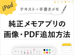 【iPad】純正メモアプリで画像やPDFなどのファイルを追加する方法