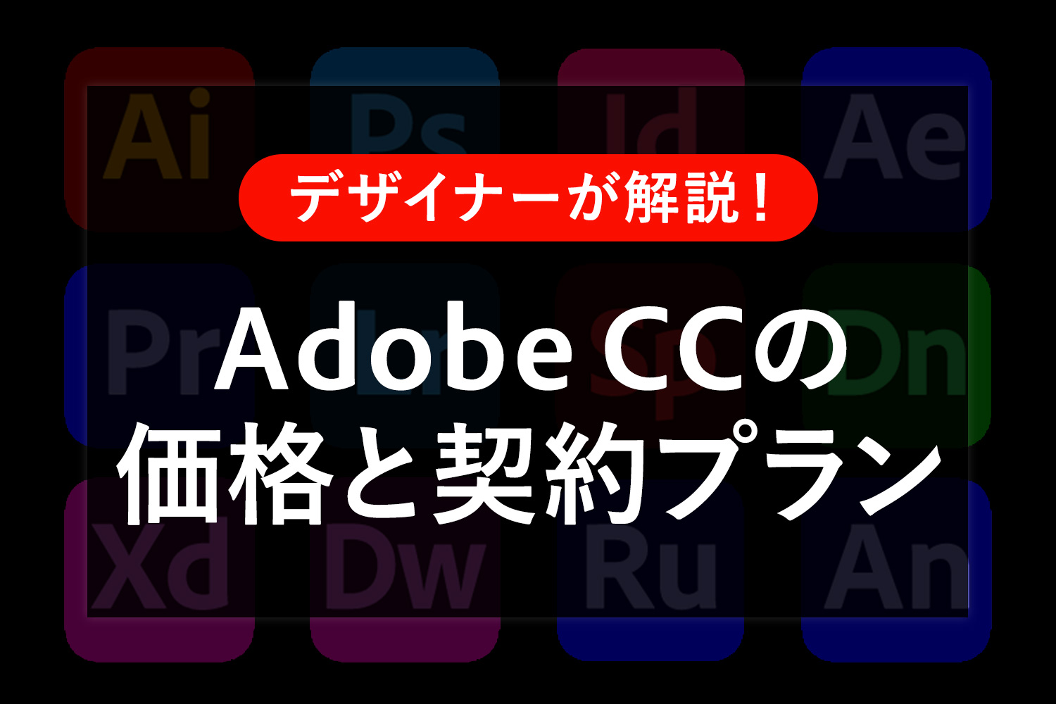 Adobe CCの価格と契約プランをやさしく解説！注意点もあるよ【公式サイト・Amazon比較】