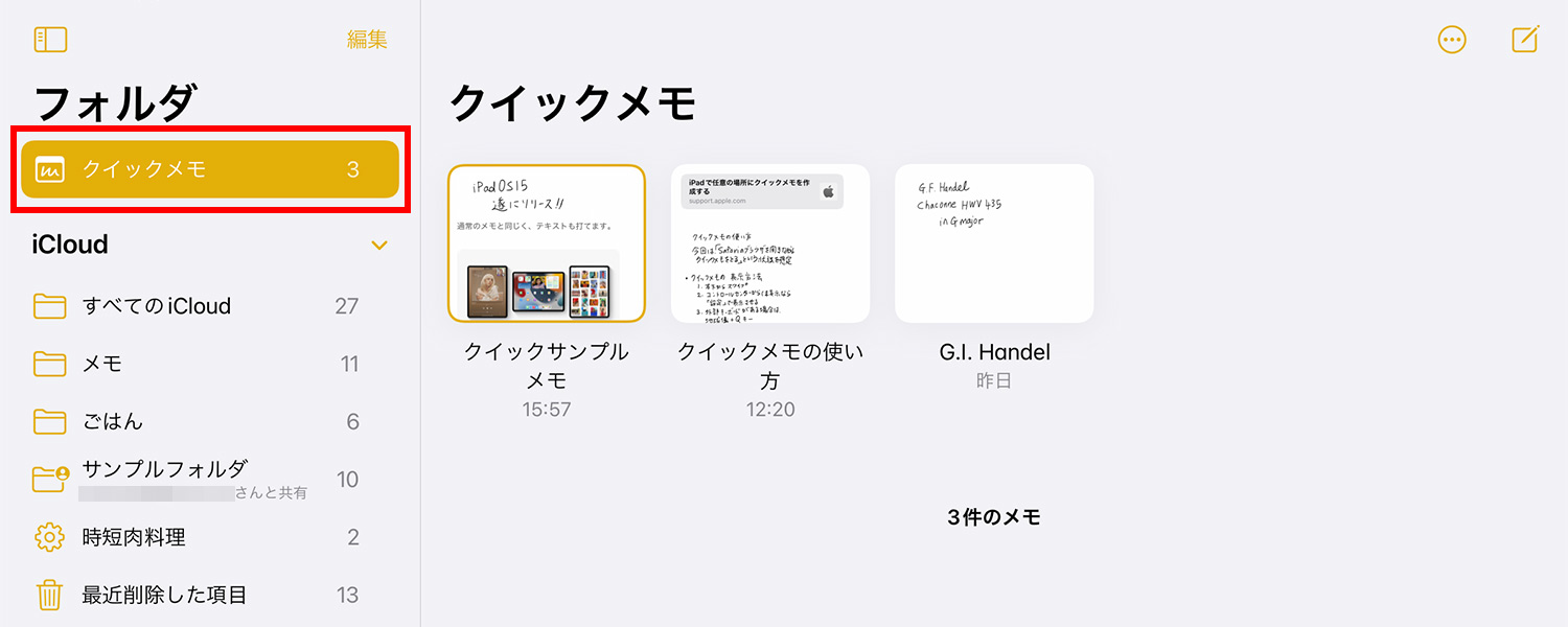 iPad純正メモ：クイックメモの保存場所