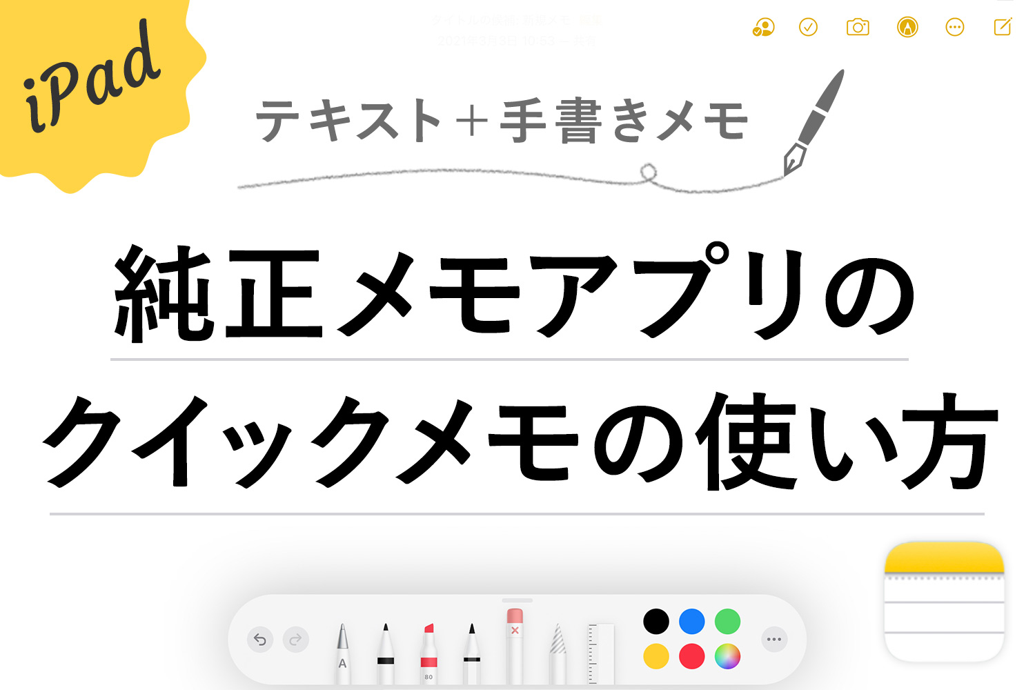 iPad純正メモアプリの「クイックメモ」が超便利！使い方を解説します