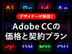 Adobe CCの価格と契約プランをやさしく解説！注意点もあるよ【公式サイト・Amazon比較】