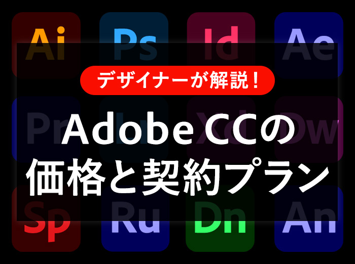 Adobe CCの価格と契約プランをやさしく解説！注意点もあるよ【公式サイト・Amazon比較】