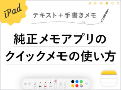 iPad純正メモアプリの「クイックメモ」が超便利！使い方を解説します