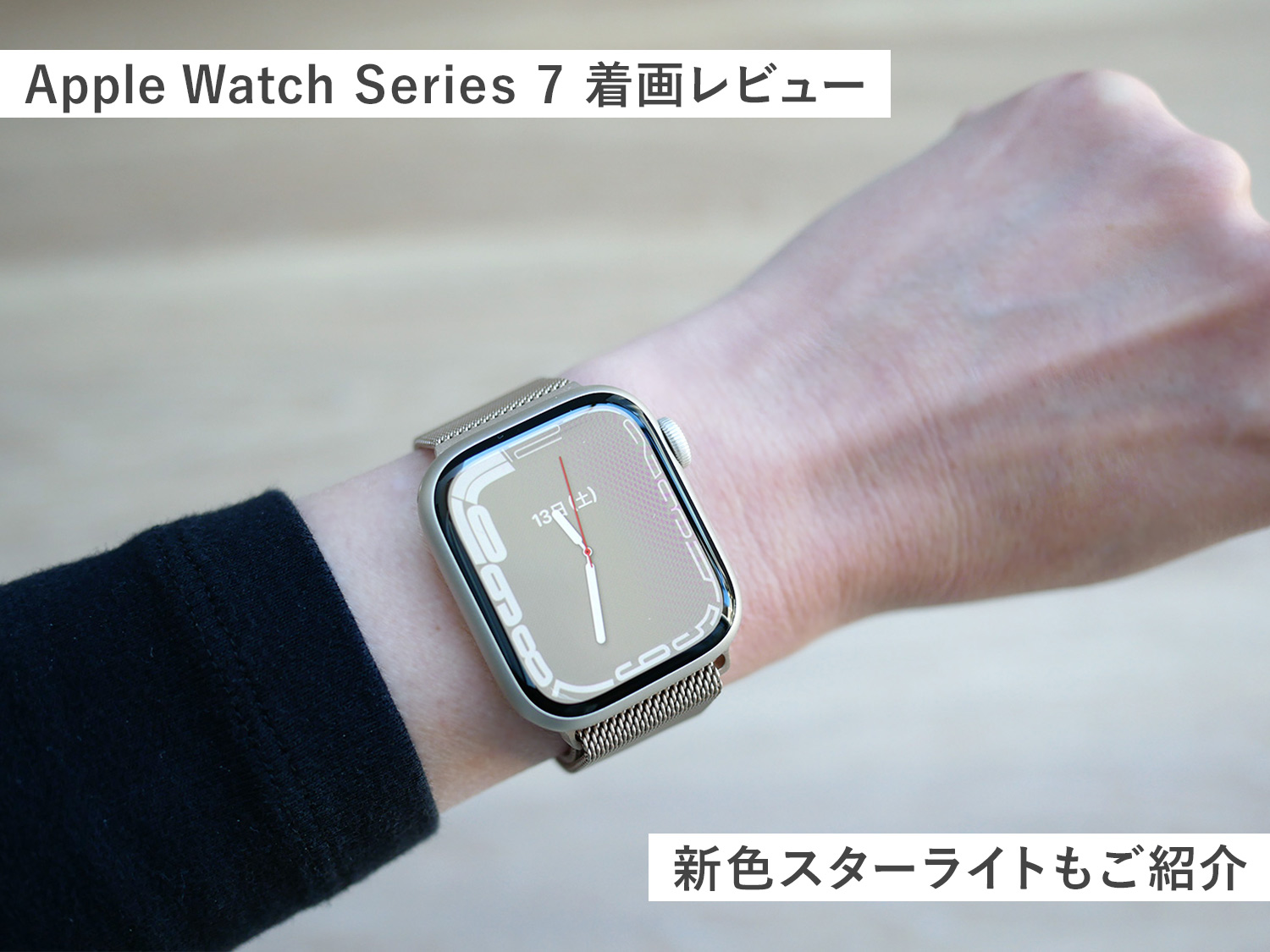 【着画あり】Apple Watch Series 7に買い替えてよかった？新色スターライトってどんな色？