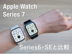 【着画レビュー】Apple Watch Series 7に買い替えてよかった？Series 6／SEと比較した結果