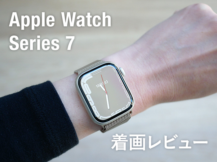 着画レビュー】Apple Watch Series 7に買い替えてよかった？新色スター