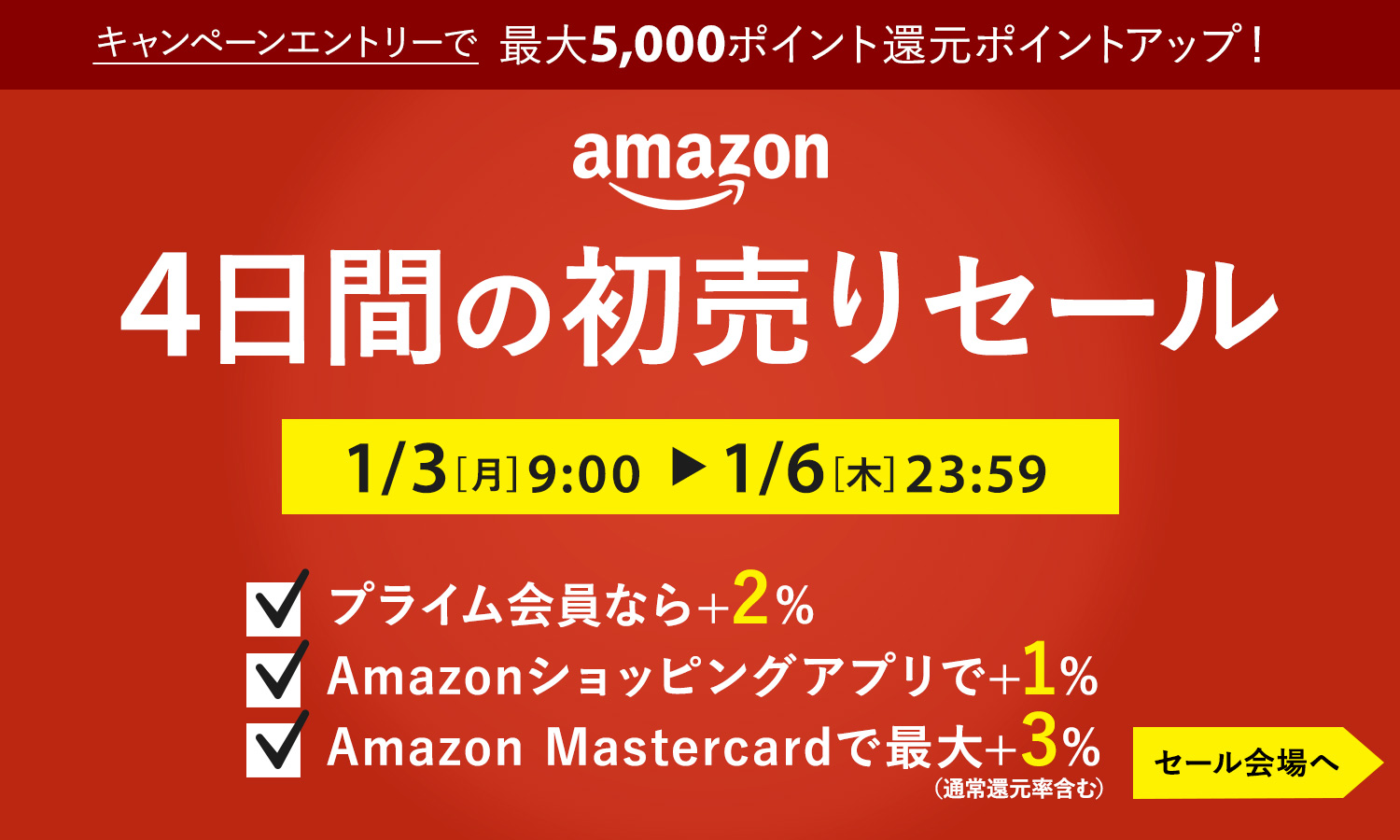 2022年 Amazon4日間の初売りセール【1/3〜1/6】
