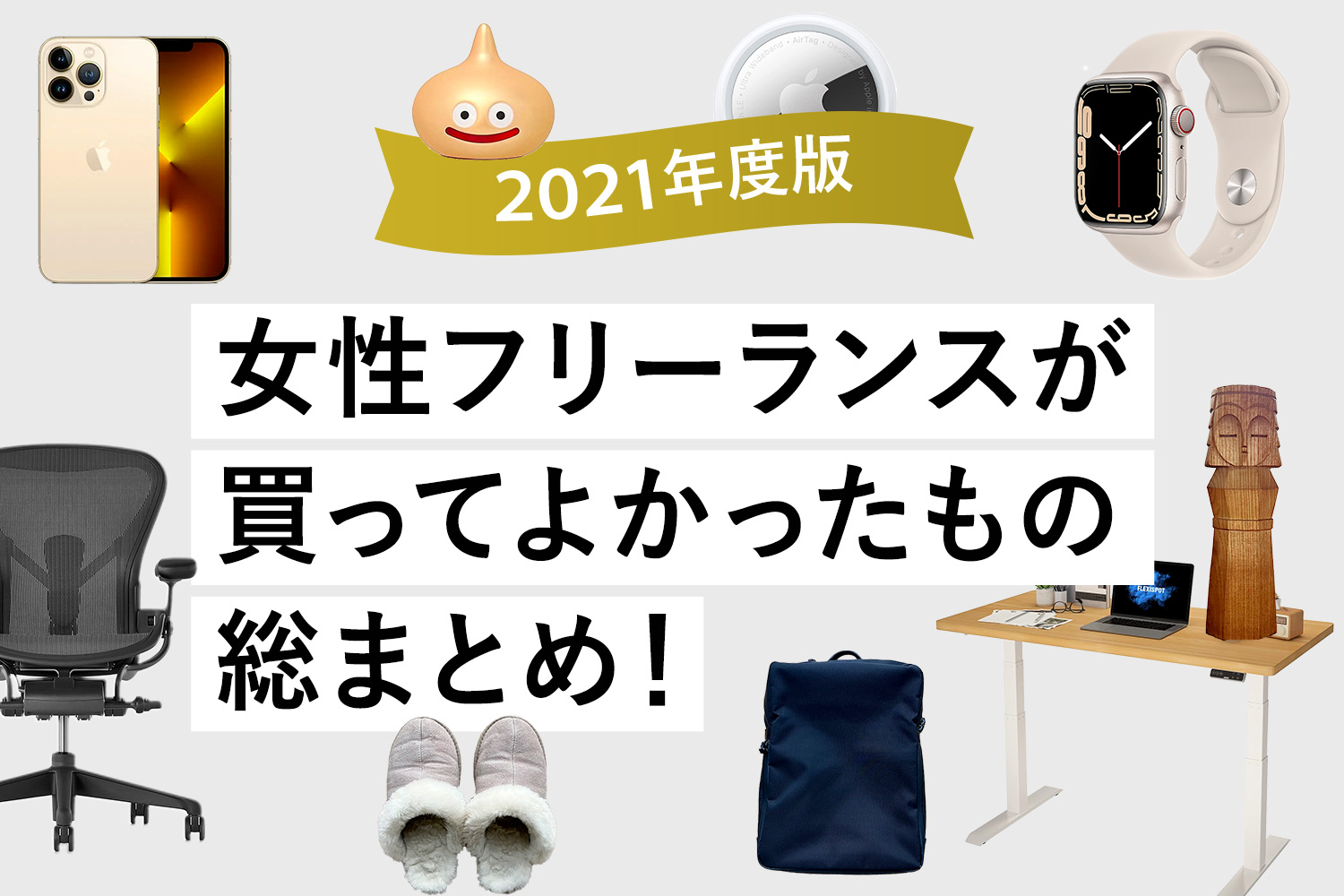 【2021年】女性フリーランスが買ってよかったもの総まとめ！【殆どAmazonや楽天で買える】