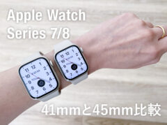 【Apple Watch 7と8】41mmと45mmサイズ比較！女性はどちらが使いやすい？両方着用した感想