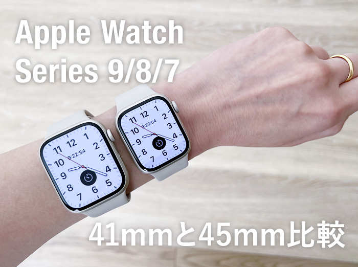 【Apple Watch 9 / 8 / 7】41mmと45mmサイズ比較！女性はどちらが使いやすい？両方着用した感想
