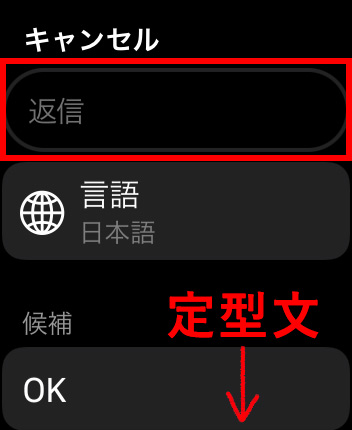 Apple WatchのLINEに通知から返信する方法