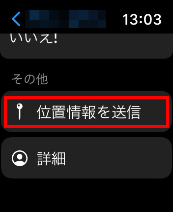 Apple Watchのメッセージアプリで自分の位置情報を送る