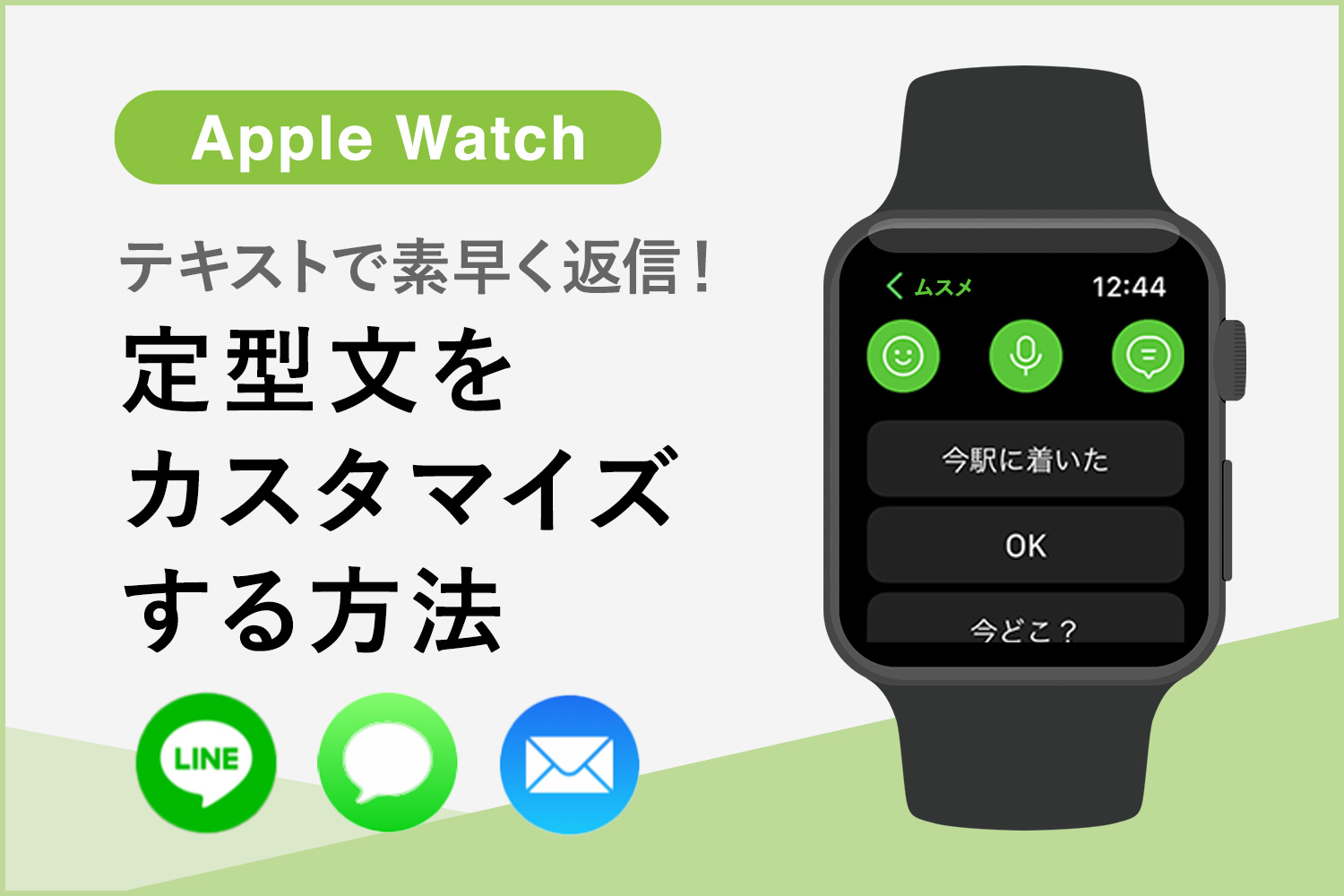 Apple Watchで素早く返信！定型文を変更してカスタマイズする方法【LINE・メッセージ・メール】