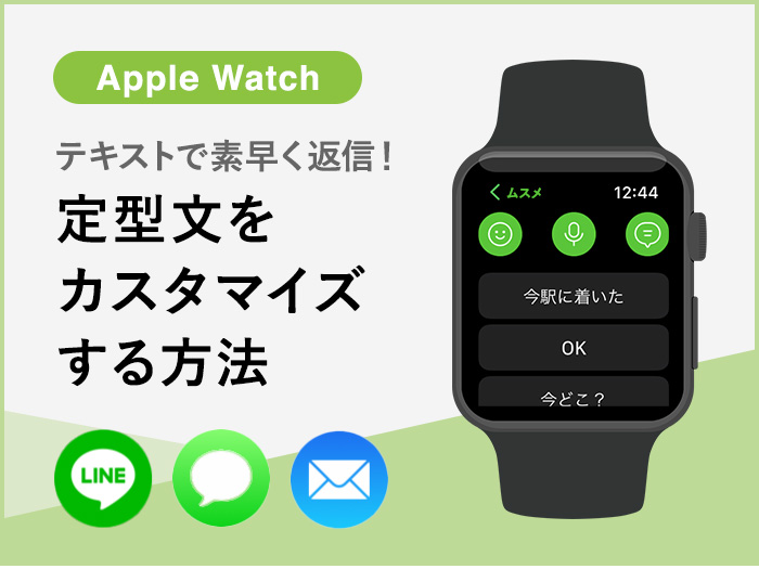 Apple Watchで素早く返信！定型文を変更してカスタマイズする方法【LINE・メッセージ・メール】