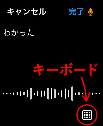 Apple WatchのLINEで日本語で音声入力する