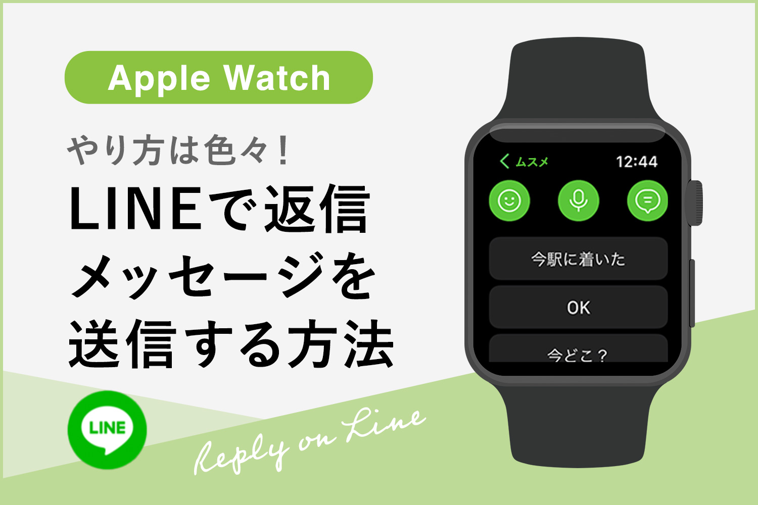 Apple WatchのLINEで返信／メッセージを送信する6つの方法