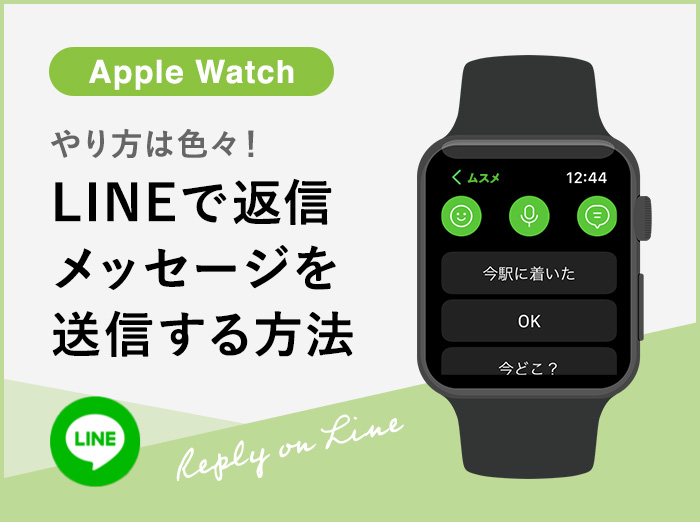 Apple WatchのLINEで返信／メッセージを送信する6つの方法