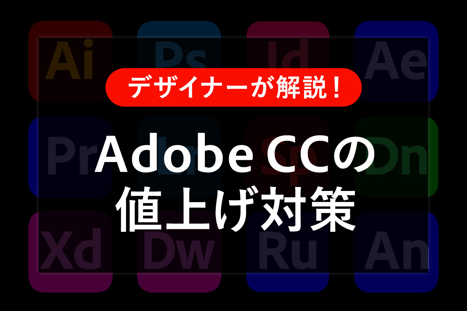 Adobe CCの個人版コンプリートプランが4月27日から値上げ。対策・対処法は？