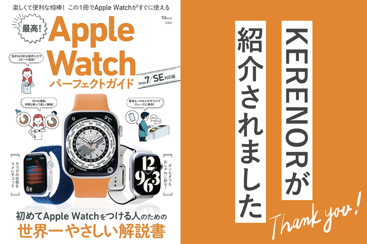 TJMOOK「最高! Apple Watch パーフェクトガイド Series 7/SE対応版」でKERENOR（ケレンオール）が紹介されました！