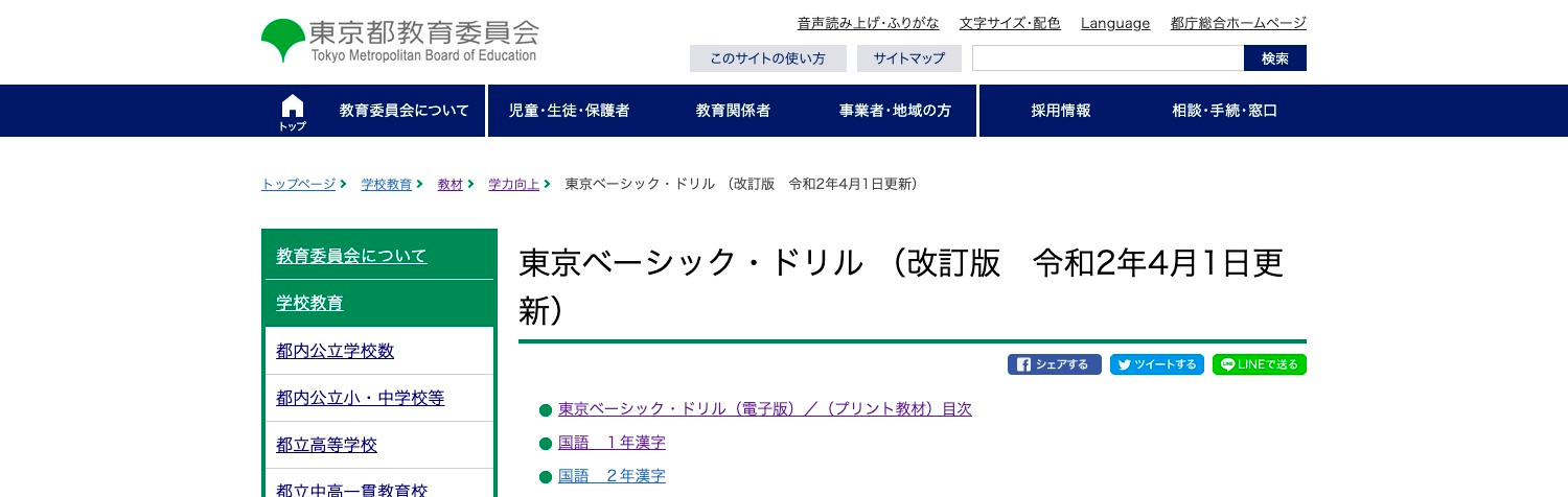 東京都教育委員会 東京ベーシック・ドリル