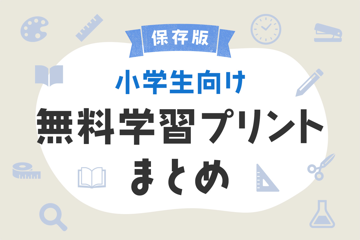 【無料ダウンロード】小学生におすすめの学習プリント45選まとめ【教材・問題集・ドリル】