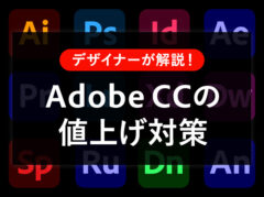 Adobe CCの個人版コンプリートプランが4月27日から値上げ。対策・対処法は？