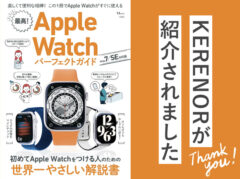 TJMOOK「最高! Apple Watch パーフェクトガイド Series 7/SE対応版」でKERENOR（ケレンオール）が紹介されました！