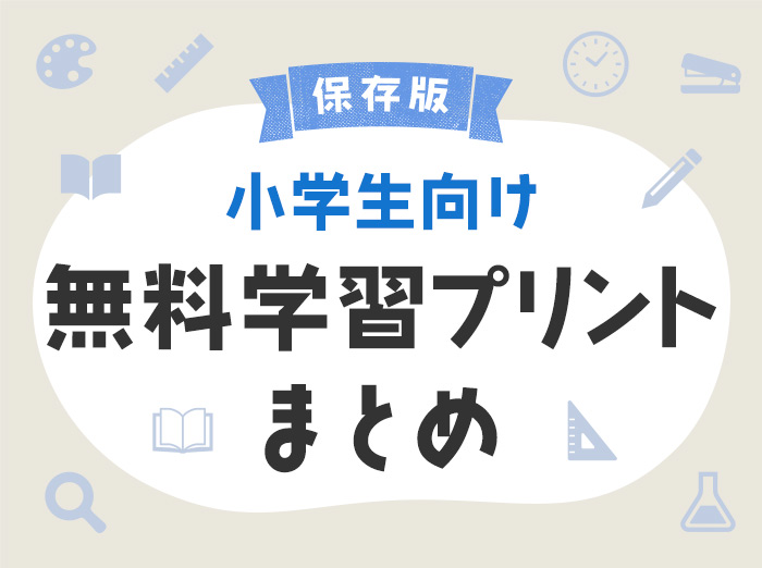 【無料ダウンロード】小学生におすすめの学習プリント45選まとめ【教材・問題集・ドリル】