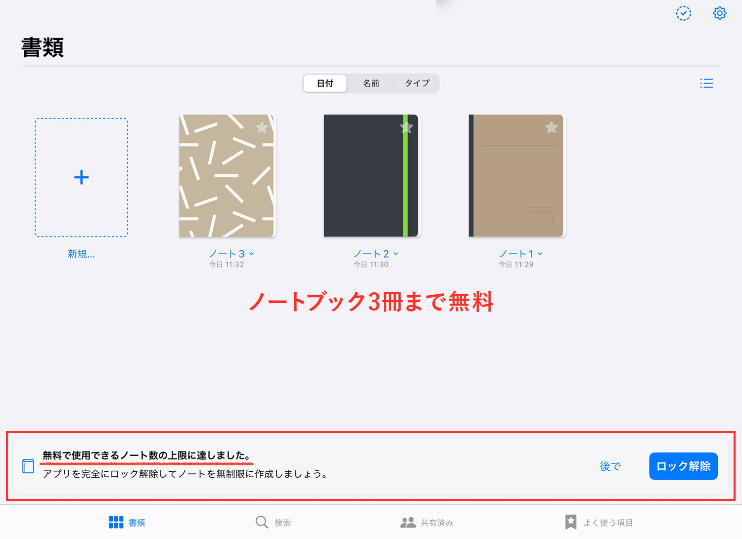 GoodNotes 5：無料でノートブックを3冊作成する