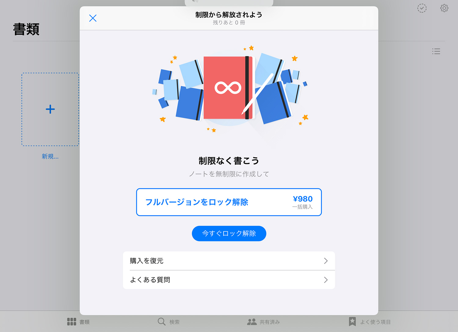 GoodNotes 5：ロックを解除する