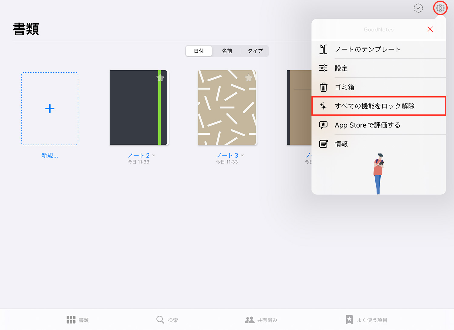 GoodNotes 5：購入を復元する