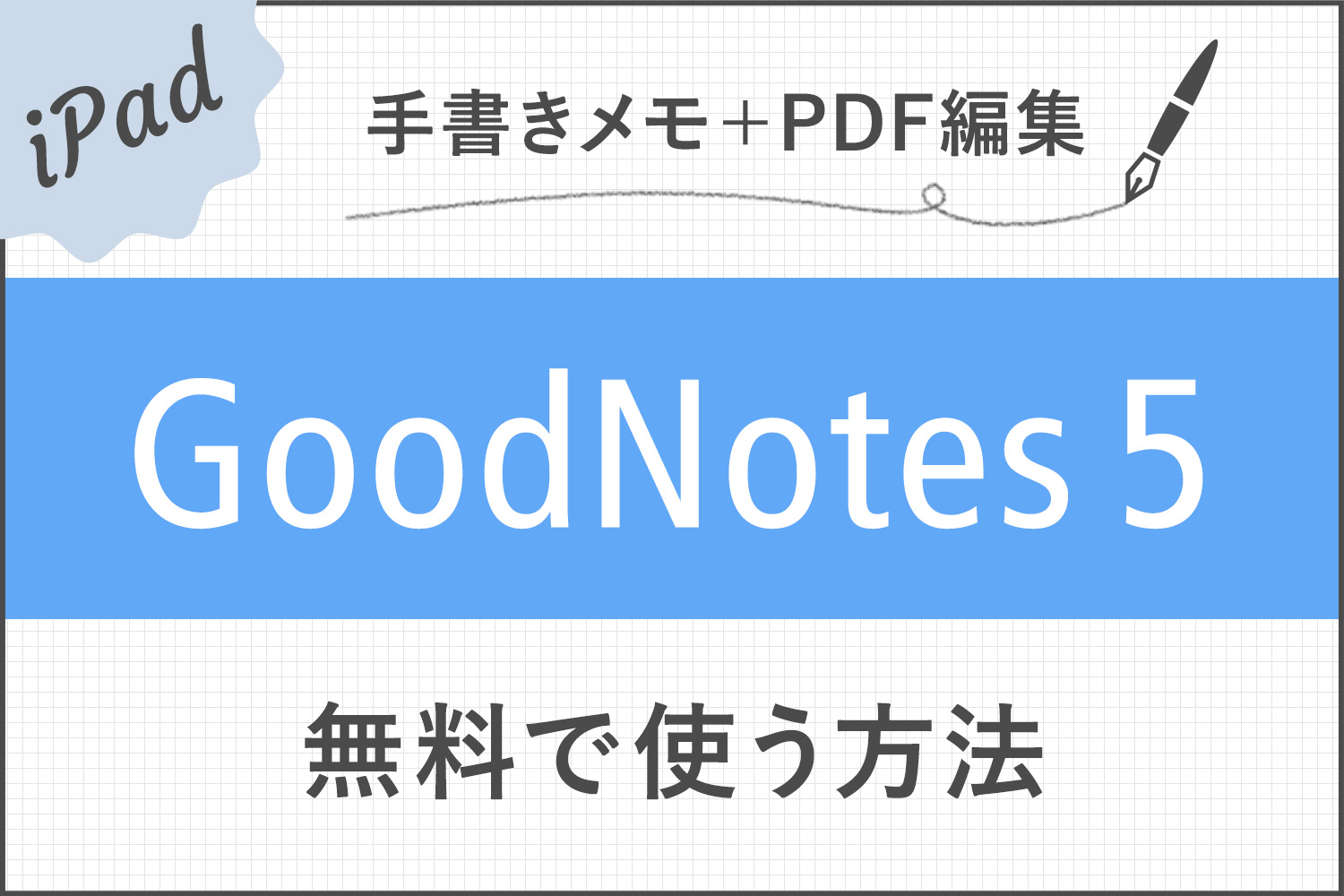 GoodNotes 5を無料で使う方法