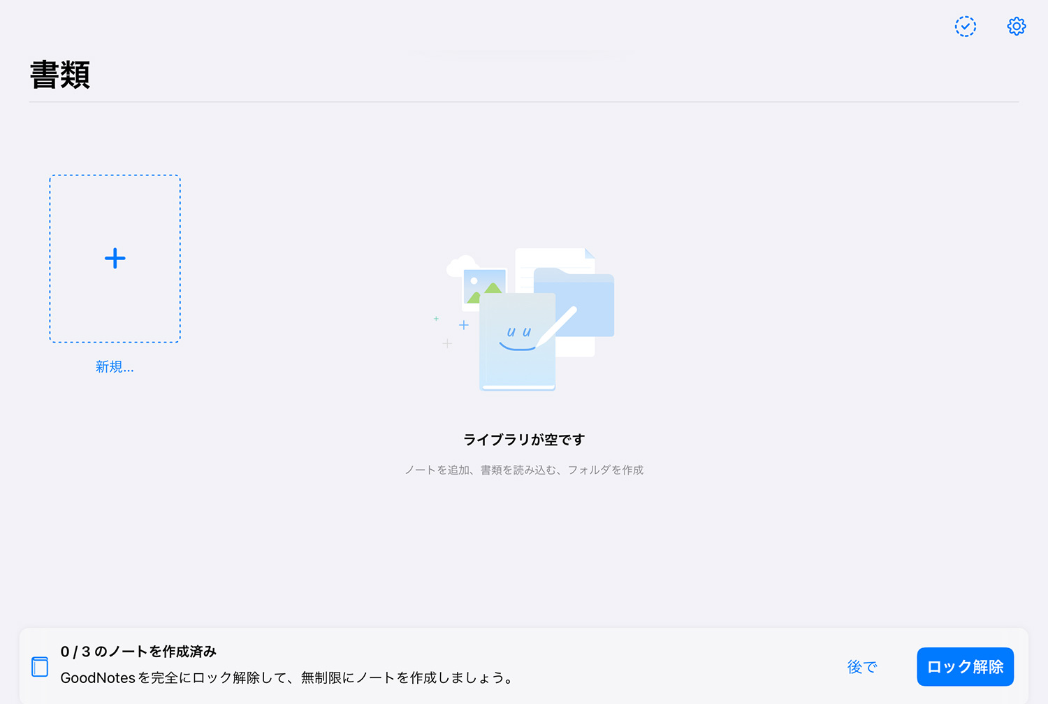 GoodNotes 5を初めてインストールした時の書類画面