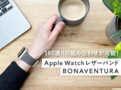 【レビュー】Apple Watchの高級本革バンド「ボナベンチュラ」は見た目も着け心地も最高だった（着画あり）