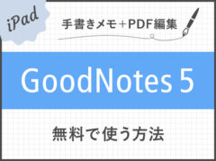 GoodNotes 5を無料で使う方法