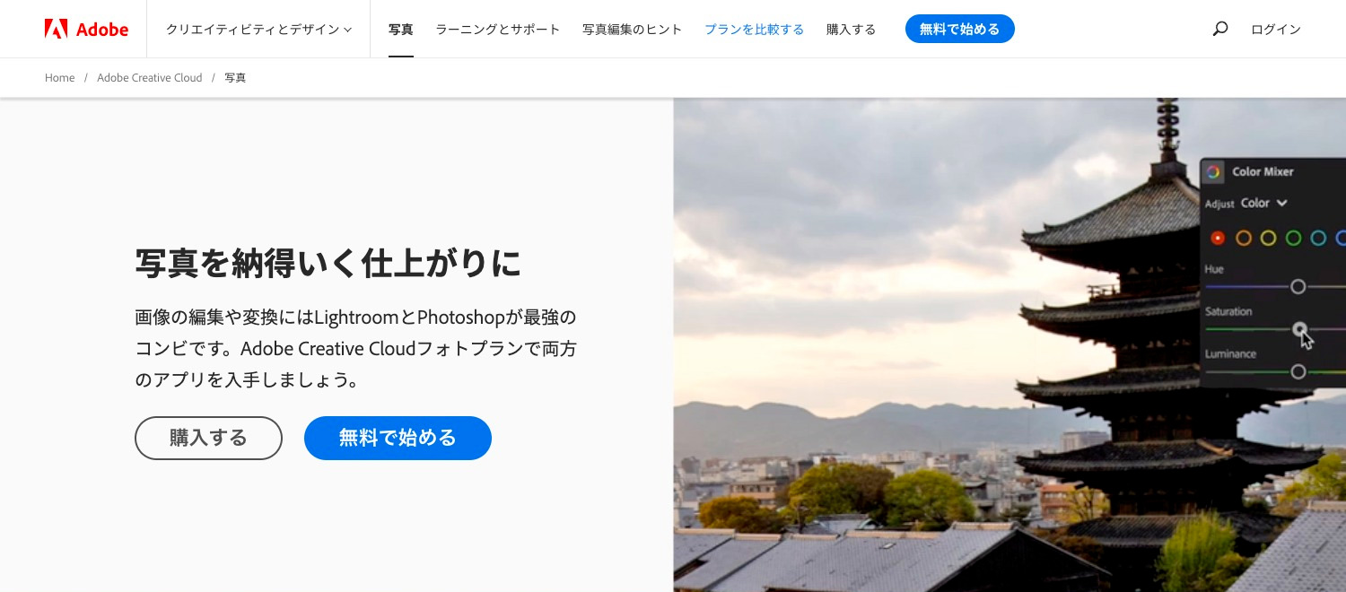 Adobe公式ストアのAdobe CC フォトプラン