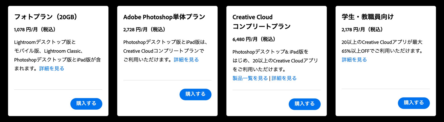 Adobe公式サイトのPhotoshopの料金プラン