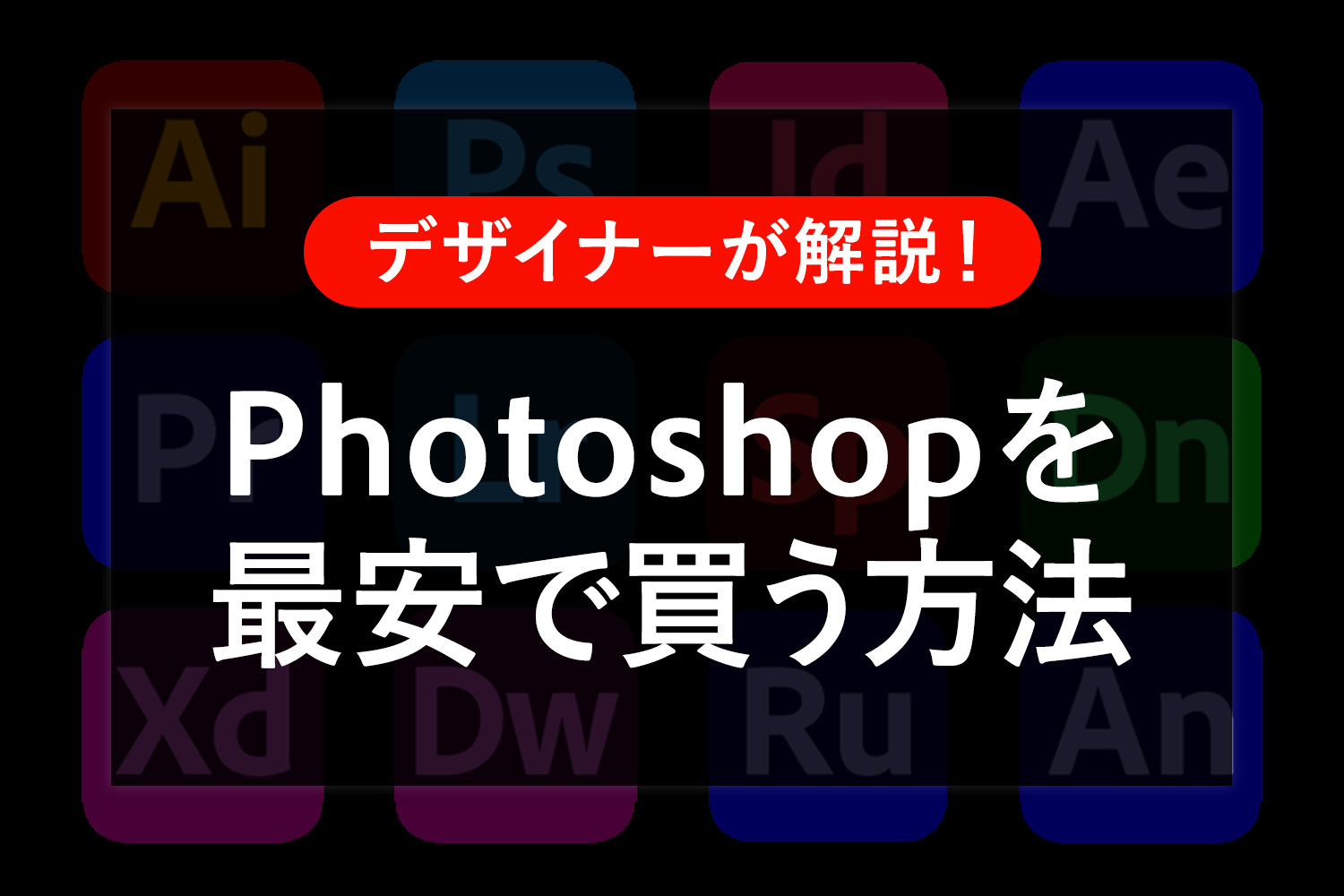 【徹底解説】Photoshopを最安で買う方法は？セールはあるの？料金を比較してみた