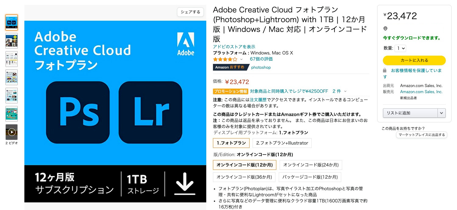 AmazonのAdobe CC フォトプラン