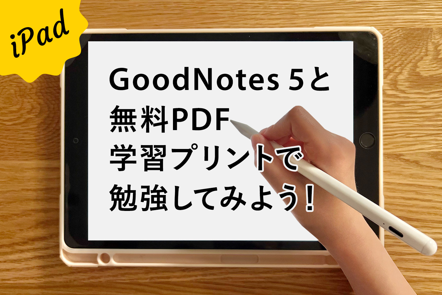 【iPadで家庭学習】GoodNotes 5と無料PDF学習プリントで勉強してみよう！【子供編】