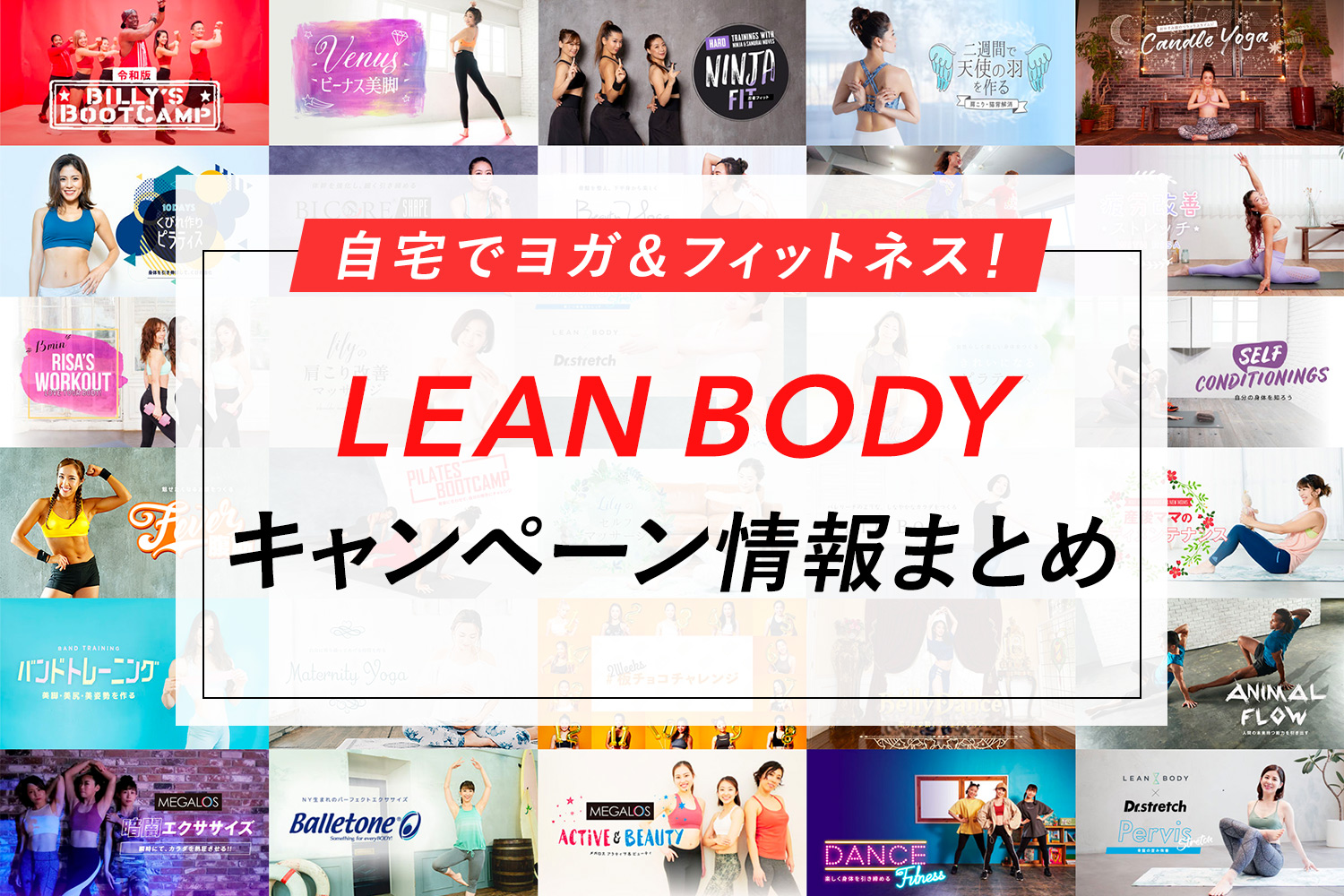 【今だけ】LEAN BODYが75%OFFに！480円/月になるキャンペーン実施中【リーンボディ】