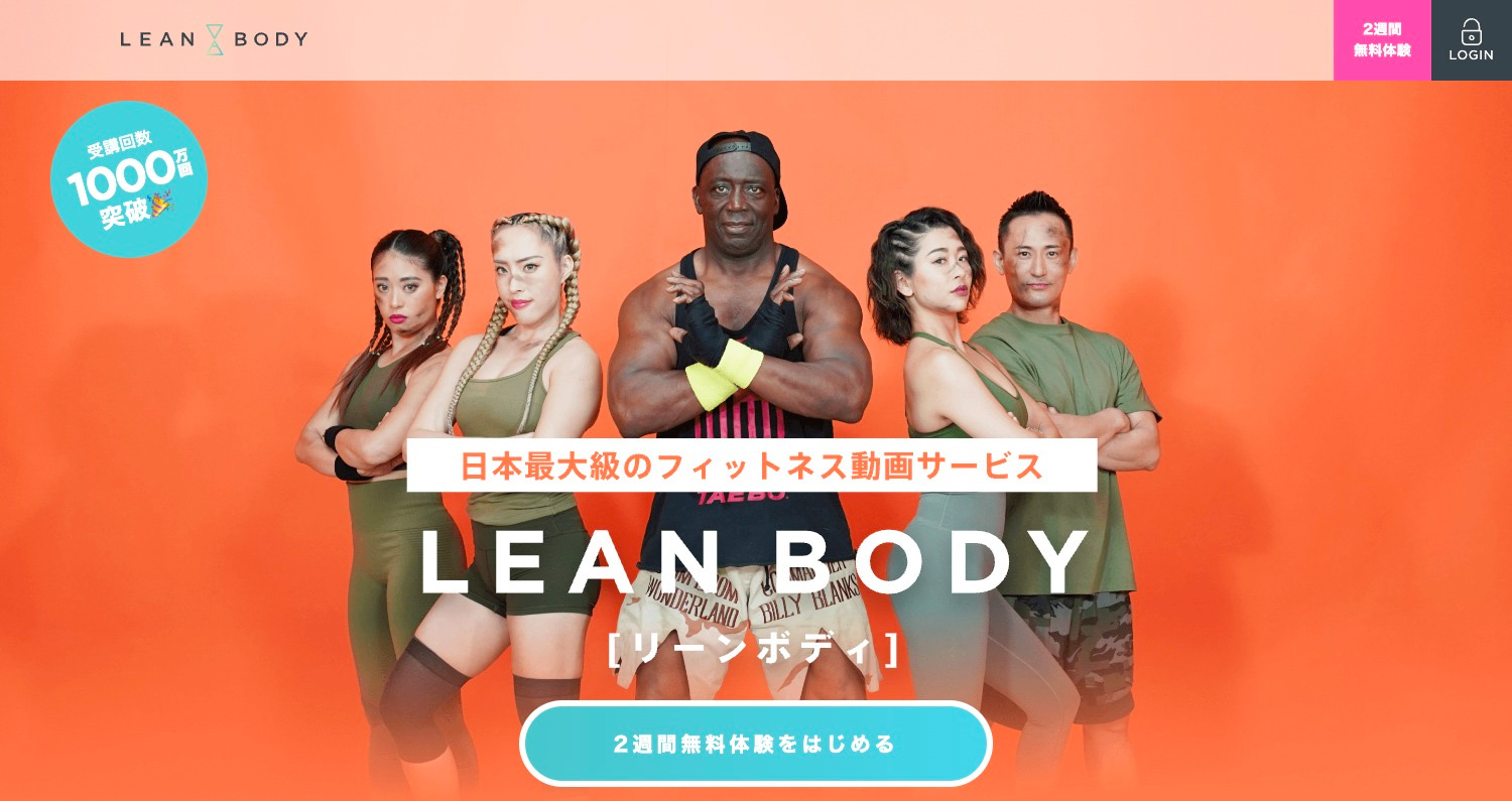 自宅でできるオンラインフィットネス・オンラインヨガ「LEAN BODY（リーンボディ）」