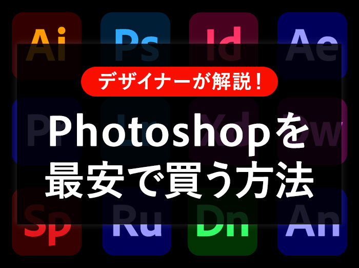 Adobe Photoshopを最安で買う方法は？セールはいつ？