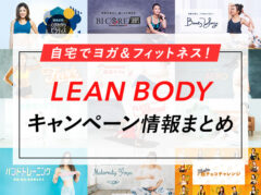 【今だけ】LEAN BODYが75%OFFに！480円/月になるキャンペーン実施中【リーンボディ】