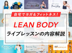 【注意点あり】LEAN BODY（リーンボディ）のライブレッスンをリアルユーザーが解説します！