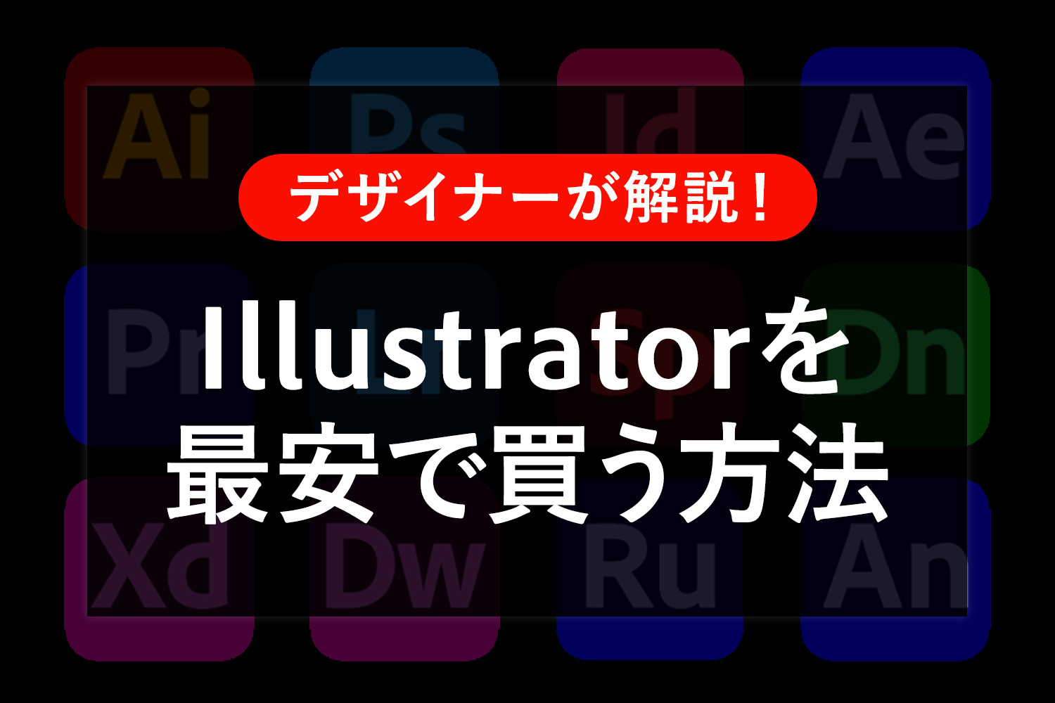 【徹底解説】Illustratorを最安で買う方法は？セールはあるの？料金を比較してみた